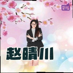赵晴川