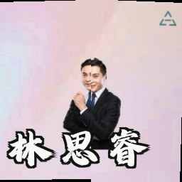 林思睿